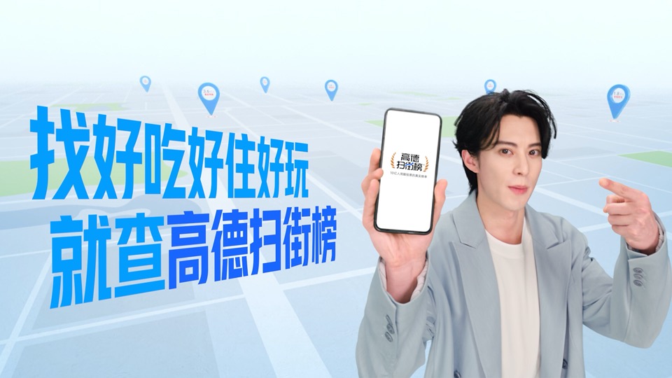 Dylan Wang holding a phone in an Amap Street Rank campaign film.